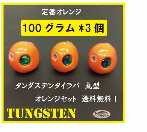 オレンジ100グラムタングステンタイラバヘッド　３個セット　おまけ付き　送料無料