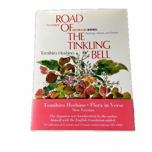 鈴の鳴る道　Ｒｏａｄ　ｏｆ　ｔｈｅ　ｔｉｎｋｌｉｎｇ　ｂｅｌｌ　英文版 （花の詩画集） 星野富弘／著　