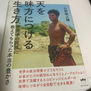 天を味方につける生き方　世界中の民族に教えてもらった本当の豊かさ 山納銀之輔／著