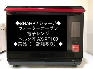 ◆SHARP・シャープ◆ウォーターオーブン ヘルシオ 電子レンジ◆AX-XP100◆美品（一部難あり）◆