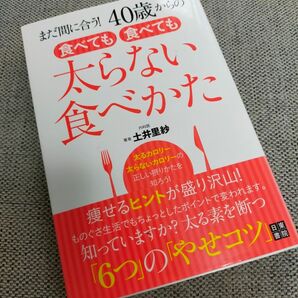 食べても食べても太らない食べかた　ダイエット本