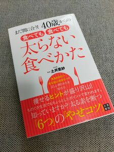 食べても食べても太らない食べかた　ダイエット本