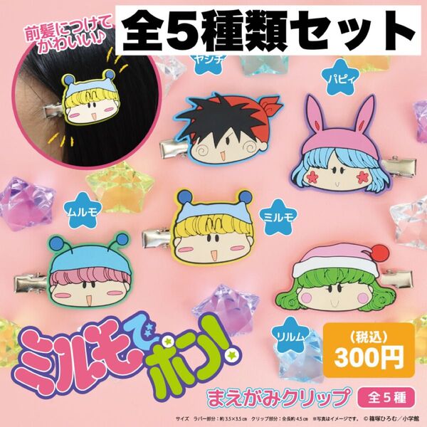 ミルモでポン 前髪クリップ