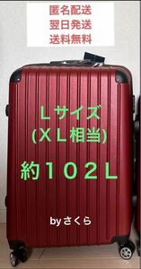 大容量Ｌサイズ(ＸＬ相当) 約102L超軽量ABS素材スーツケースキャリーケース