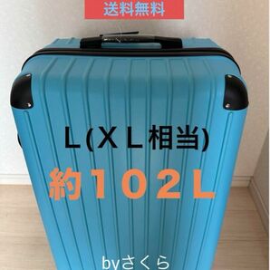 大容量Ｌサイズ(ＸＬ相当) 約102L 超軽量ABS素材スーツケースキャリーケース　 キャリケース 旅行用