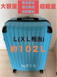 大容量Ｌサイズ(ＸＬ相当) 約102L 超軽量ABS素材スーツケースキャリーケース　 キャリケース 旅行用