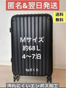 超軽量ABS素材　Ｍサイズ約68L ブラック(黒)スーツケース キャリーケース　大容量