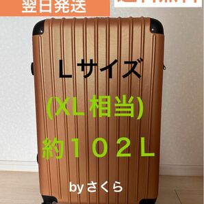 大容量Ｌサイズ(ＸＬサイズ相当) 約102L(目安7〜14泊) 超軽量ABS素材スーツケース　キャリーケース