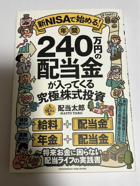 新ＮＩＳＡで始める！年間２４０万円の配当金が入ってくる究極の株式投資 配当太郎／著