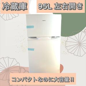 新生活応援 95L 左右開き対応 コンパクト 耐熱天板 一人暮らし 冷蔵庫 新婚 大容量の画像1