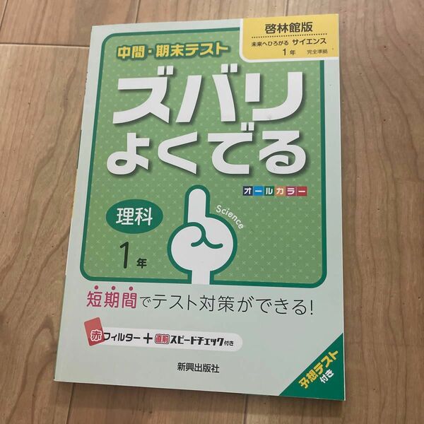 中間・期末テスト ズバリよくでる 理科1年(啓林館版)