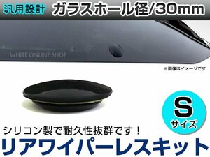 リアワイパーレスキット 汎用 30mm スムージングキャップ ワイパーホールカバー メクラ 穴隠し ブラック/黒