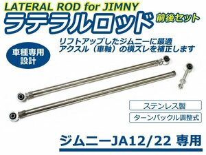 スズキ ジムニー JA12 JA22 ステンレス 調整式 強化ラテラルロッド 760mm～900mm 前後セット 足回り