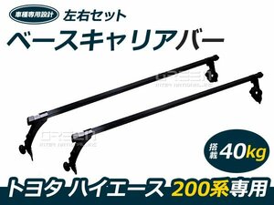 ハイエース 200系 ベースキャリアバー 2本セット ＆ フットセット 標準ボディ 標準車 【スノーボード スキー