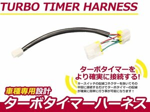 ターボタイマー用ハーネス スバル レガシィB4 レガシィツーリングワゴン ターボ付き車 汎用 アフターアイドリング