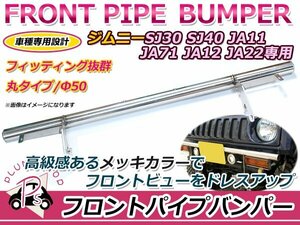 【大型商品】ウィンカーステー付き フロントパイプバンパー スズキ ジムニー SJ30 SJ40 JA11 JA71 JA12 JA22