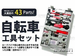 自転車 工具セット 43pc 20種類 43パーツ プロ仕様 メンテナンス 【マウンテンバイク ロードバイク クロスバイク MTB 交換