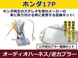 オーディオハーネス 逆カプラー ホンダ 17P 配線変換 カーオーディオ カーナビ 接続 コネクター