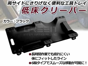 低床 クリーパー ブラック 黒 6輪タイプ メカニッククリーパー 自動車 メンテナンス 作業用 フォールディングクリーパー 寝板カート