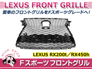 【大型商品】 Fスポーツ フロントグリル レクサス RX200t RX450h AGL20W AGL25W GYL20W GYL25W スピンドル ラジエーター グリル メッシュ