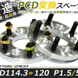 送料無料 ワイドトレッドスペーサー チェンジャー 5H 5穴 PCD114.3-120 15mm M12-P1.5 2枚 PCDチェンジャー ツライチに ワイトレ ナットの画像1