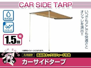 【大型商品】カー サイド タープ スズキ ジムニー ジムニーシエラ テント JB23W JB64W JB74W 縦約2.5m×横約150cm キャンプ