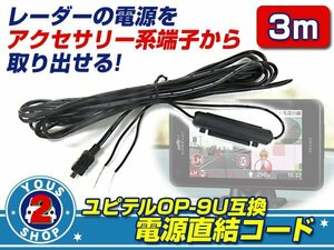 Yupiteru ユピテル レーダー 探知機 OP-9U 互換 電源 直結 コード ヒューズ付き 12V車 約3ｍ ロング