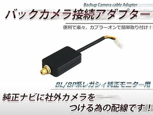 スバル レガシィ BP5/BPE/BL5/BLE ワゴン/セダン バックカメラ接続アダプター 純正モニター用 市販カメラ