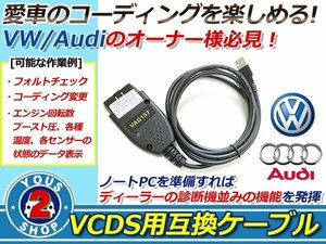 OBD2 15.7.1 VCDS 互換ケーブル VW AUDI 対応 コーディング フォルクスワーゲン アウディ OBD　ケーブル 配線