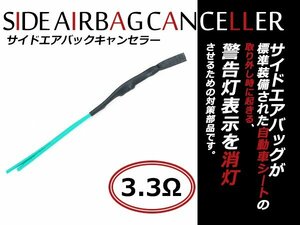 汎用 サイドエアバッグキャンセラー SRSエアバッグ警告灯防止 スバル車 インプレッサ フォレスター 等 3.3Ω