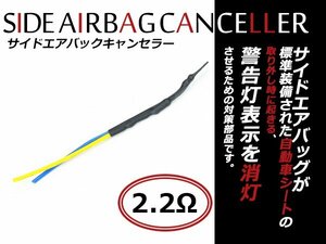 汎用 サイドエアバッグキャンセラー SRSエアバッグ警告灯防止 スバル レガシィ BM系 BR系 2.2Ω A52NPO互換