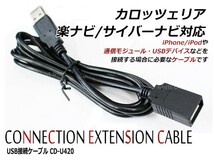USB接続ケーブル カロッツェリア 楽ナビ AVIC-RZ700 対応 CD-U420互換 iPhoneやiPod 通信モジュール USBデバイス_画像1