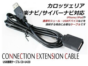 USB接続ケーブル カロッツェリア サイバーナビ AVIC-CE900AL-M 対応 CD-U420互換 iPhoneやiPod 通信モジュール