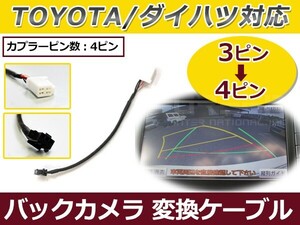 RCA出力 バックカメラ 接続 端子変換ケーブル トヨタ ダイハツ NH3T-W56 2006年 バックカメラ接続ケーブル 配線