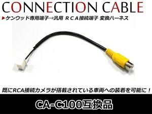 ケンウッド専用端子→汎用 RCA変換リアカメラ接続ケーブル ケンウッド MDV-Z904 2017年モデル CA-C100 配線 コード