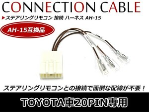 トヨタ車 20ピン用 ステアリングリモコン接続ハーネス ガレイラ GAP-MULT05 20ピン 20P AH-15 配線 コード