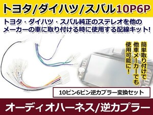 オーディオハーネス 逆カプラー トヨタ ダイハツ スバル 10P/6P 配線変換 カーオーディオ カーナビ 接続 コネクター