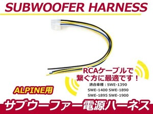 アルパイン ALPINE サブウーファー電源ハーネス SWE-1390 SWE-1400 SWE-1890 SWE-1895 SWE-1900 調整 RCAケーブル