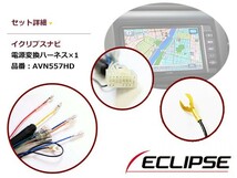 電源配線変換ハーネス イクリプス AVN6604HD 2004年 電源変換 ケーブル 接続 コネクター 接続コード 配線_画像2