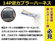 オーディオハーネス 逆カプラー 日産 三菱 14P 配線変換 カーオーディオ カーナビ 接続 コネクター_画像3