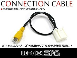 三菱ナビ バックカメラ入力ケーブル DIATONE SOUND. NAVI ダイアトーンナビ 三菱 NR-MZ100PREMI 2015年モデル