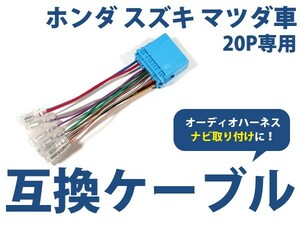 オーディオハーネス 日産 三菱 スズキ ホンダ マツダ 20P 配線変換 カーオーディオ カーナビ 接続 コネクター