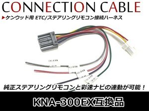 ケンウッド用 ETC ステアリングリモコン ETC連動ケーブル ケンウッド MDV-R700 2013年モデル KNA-300EX 配線