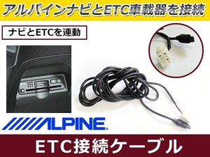 ETC接続ケーブル アルパイン VIE-X007シリーズ・007WVシリーズ・7W-SI KWE-103N互換 ETC車載器 ナビリンク