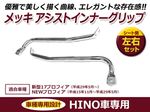 日野 HINO NEWプロフィア 平成15年11月～平成29年5月 / 新型 17プロフィア 平成29年5月～ON シート横 アシスト