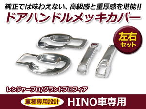 日野 HINO 日野レンジャー 平成14年1月～平成23年7月 / グランドプロフィア 平成15年11月～平成22年8月 メッキ