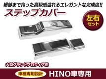 日野 HINO NEWプロフィア 年式H15年11月～H29年3月 メッキ ステップカバー サブ 左右セット_画像1