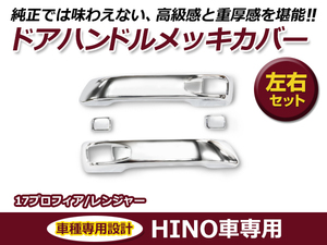 日野 HINO 17 レンジャー 平成29年5月～ / 17 プロフィア 平成29年5月～ ドアグリップ ドアハンドル メッキカバーセット