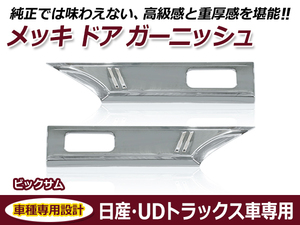 UDトラックス Uトラ 大型 ビッグサム 平成2年1月～H17年3月 / 4t ファインコンドル 平成5年1月～平成22年10月 メッキ ドア