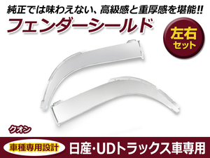 【大型商品】UDトラックス Uトラ クオン 平成17年1月～ / パーフェクトクオン 平成29年3月～ フェンダーシールド 左右セット